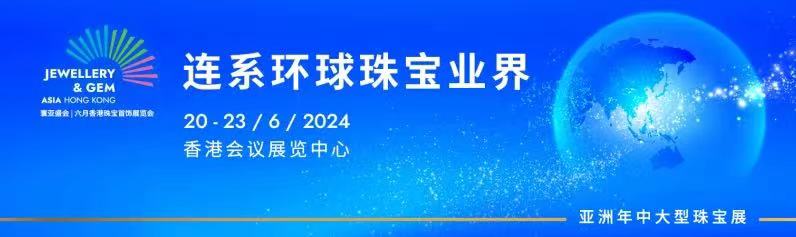 2024年6月香港珠宝首饰展预先登记